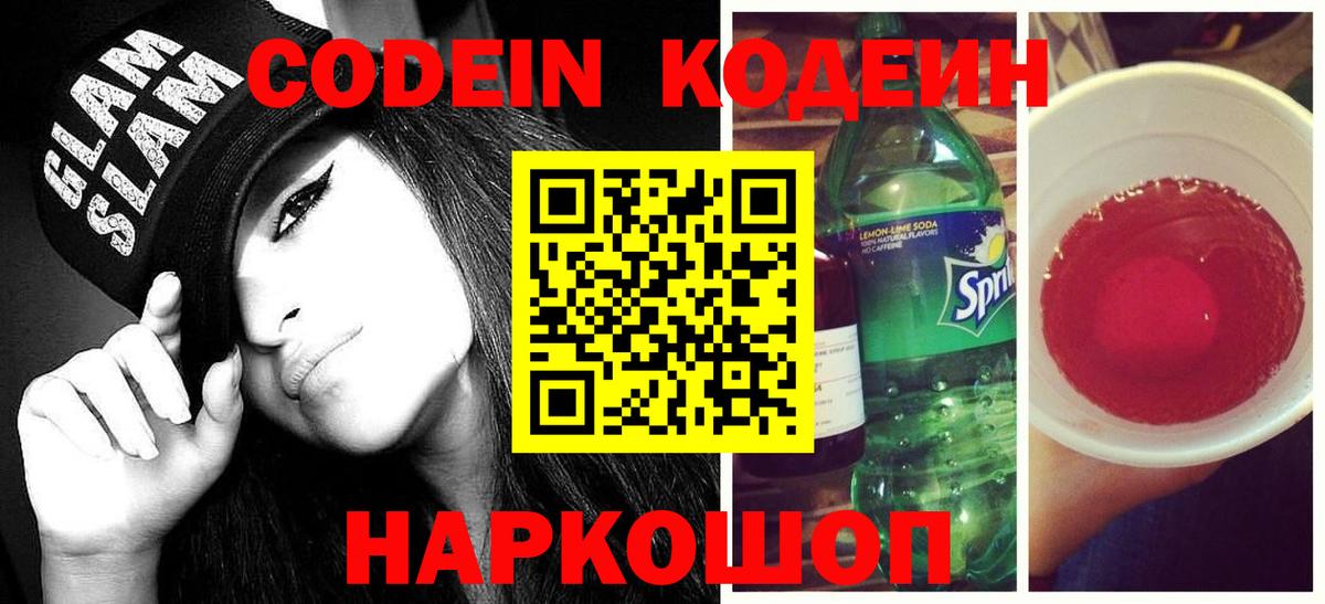 Codein напиток Lean (лин) Россия